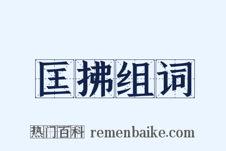 匡拂组词是什么意思的图片